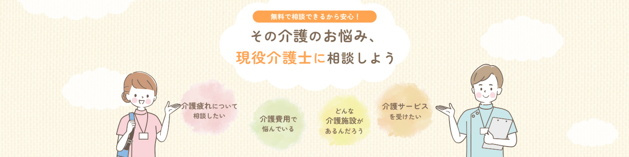 その介護のお悩み、現役介護士に相談しよう